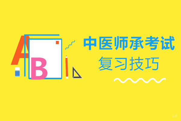 中医师承考试复习技巧