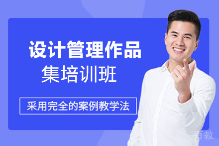昆明设计管理作品集培训班