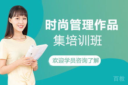 昆明时尚管理作品集培训班