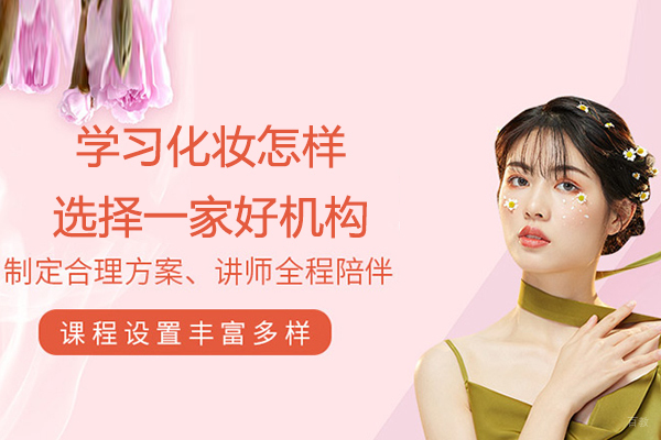 学习化妆怎样选择一家好机构