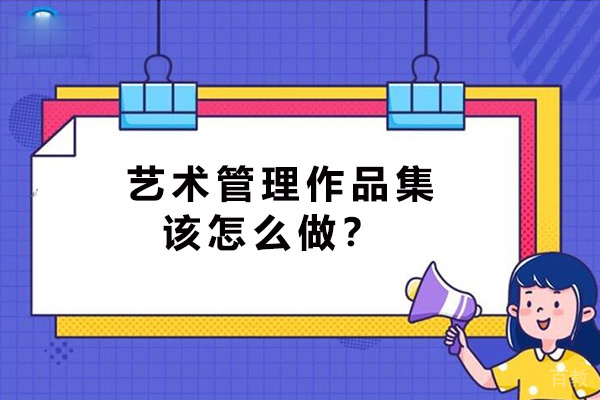 艺术管理作品集该怎么做