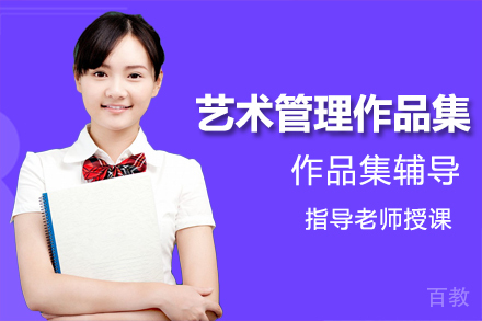 艺术管理作品集培训