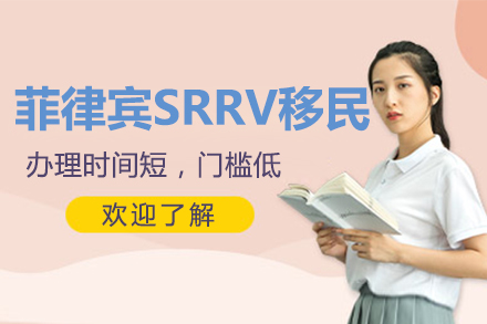 上海海外移民菲律宾SRRV移民办理