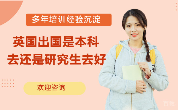 英国留学是本科去还是研究生去好?