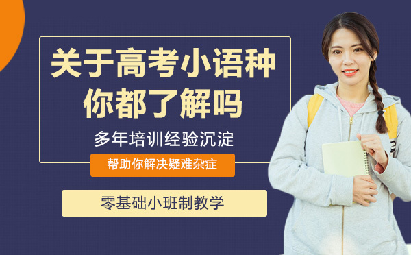 关于高考小语种，你都了解吗？