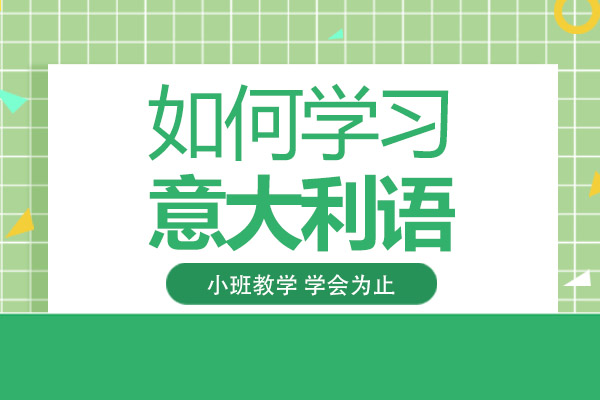 长沙如何学习意大利语