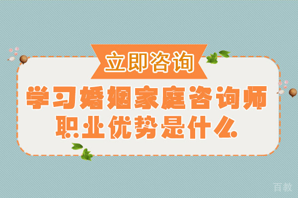 南宁学习婚姻家庭咨询师职业优势是什么