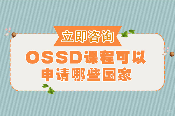 重庆出国英语-重庆OSSD课程可以申请哪些国家
