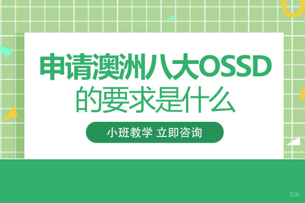 成都申请澳洲八大OSSD的要求是什么