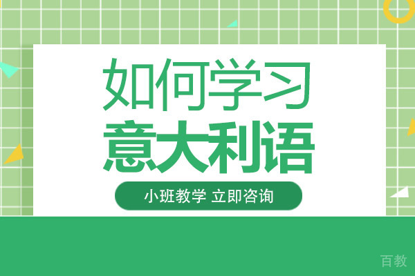 长沙如何学习意大利语
