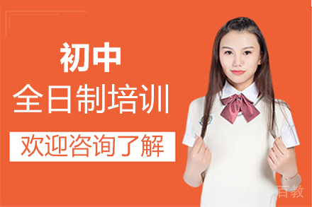 郑州初三全日制培训