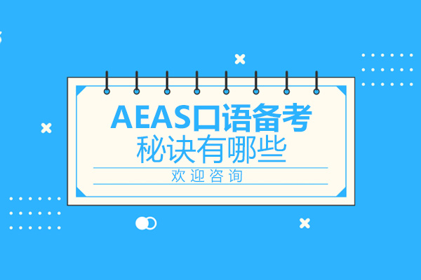 济南-AEAS口语备考秘诀有哪些