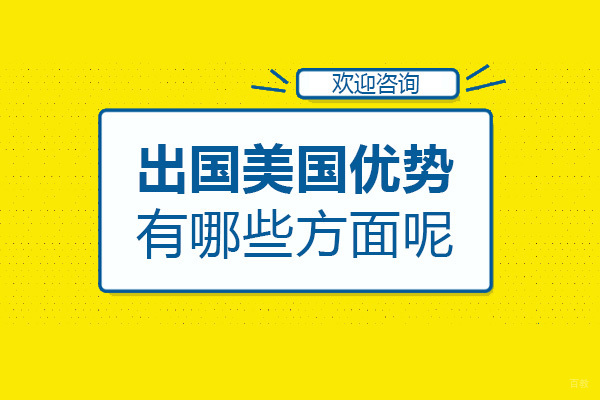 上海美国留学-出国美国留学优势有哪些方面呢
