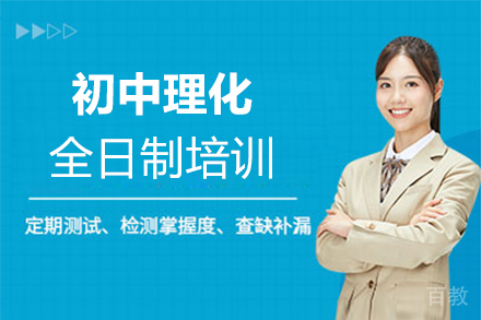 郑州初三理化全日制培训