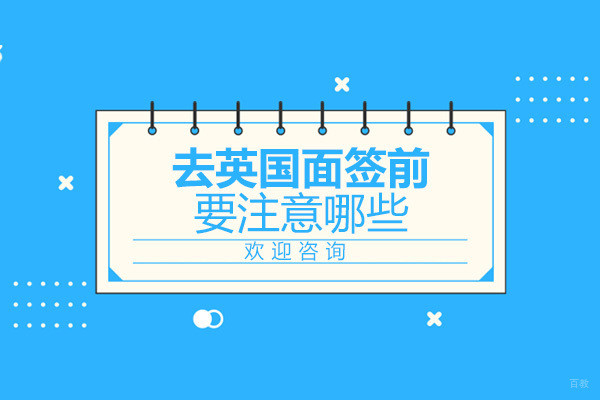 上海英国留学-去英国留学面签前要注意哪些