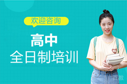 郑州高中全日制培训