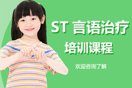 广州ST言语治疗培训课程
