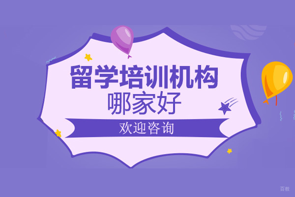 上海美国留学-新航道留学培训好不好