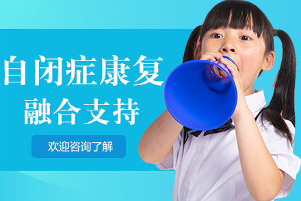 广州儿童自闭症康复融合支持培训课程