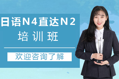 大連日語N4直達N2培訓班