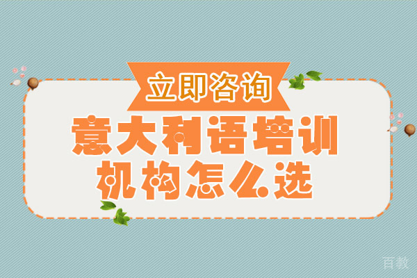重庆意大利语培训机构怎么选