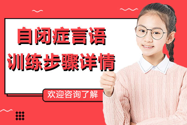 自闭症言语训练步骤详情-广州大米和小米
