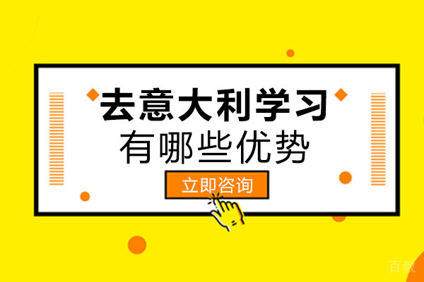 重庆去意大利留学有哪些优势
