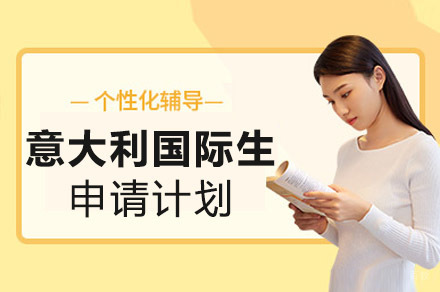 重庆意大利国际生申请计划