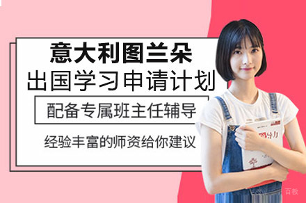 重庆意大利图兰朵出国学习申请计划