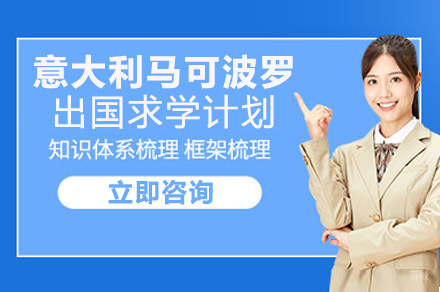重庆意大利马可波罗出国求学计划