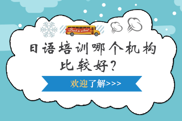 日語培訓(xùn)哪個機構(gòu)比較好？