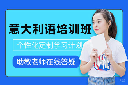 重庆意大利语培训班