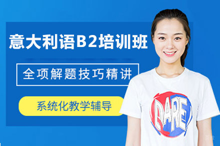 重庆意大利语B2培训班