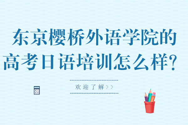 東京櫻橋外語學院的高考日語培訓怎么樣？