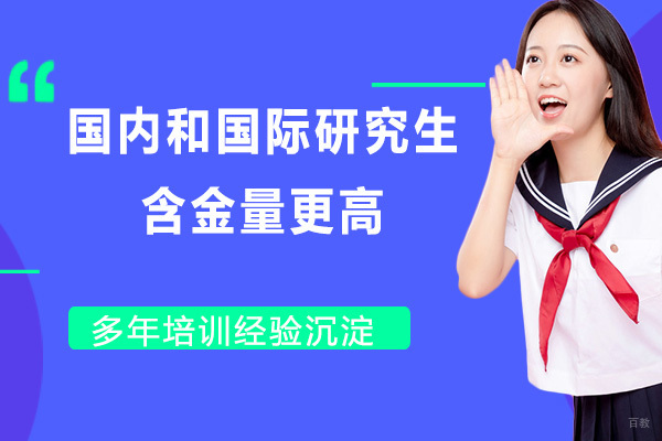 国内和国际哪个研究生的含金量更高