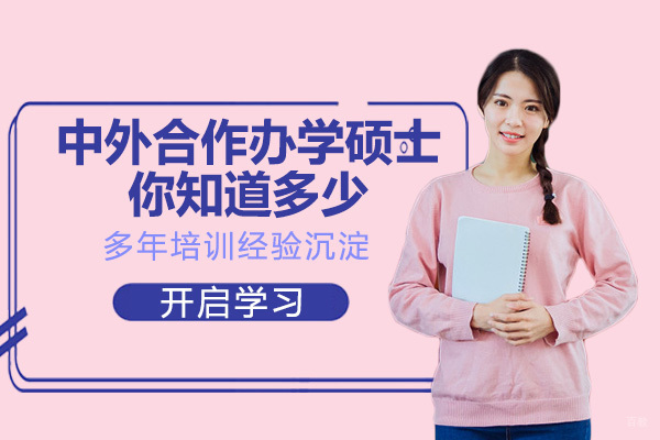 关于中外合作办学（免联考）硕士，你知道多少