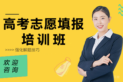 大连高考志愿填报培训班