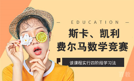 斯卡、凯利和费尔马数学竞赛