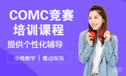 COMC竞赛培训课程