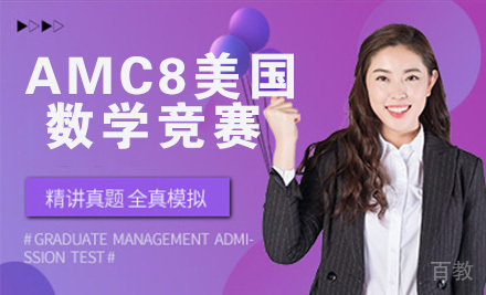 AMC8美国数学竞赛