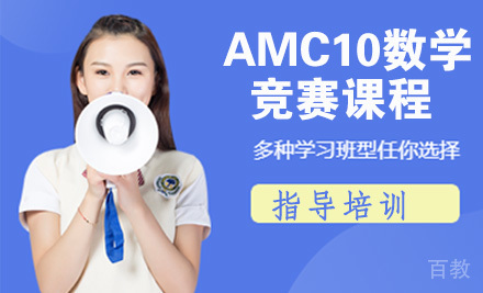 AMC10数学竞赛课程