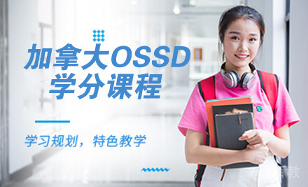 加拿大OSSD学分课程