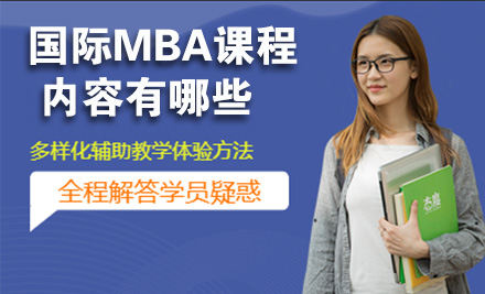国际MBA课程内容有哪些