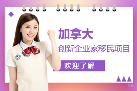 上海加拿大创新企业家移民项目