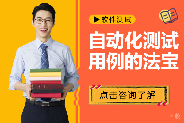 自动化测试用例的法宝