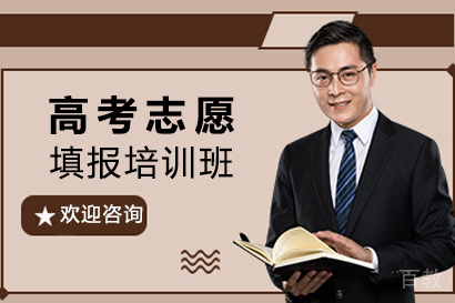 高考志愿填报培训班