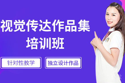 视觉传达留学作品集课程