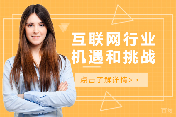 互联网行业机遇和挑战