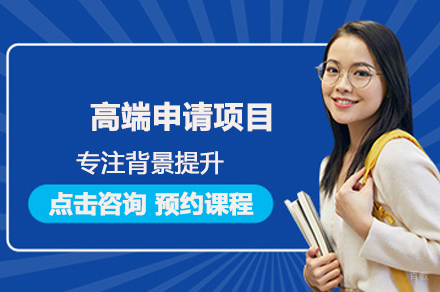 北京钰途教育_北京留学高端申请项目