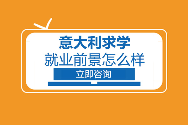 长沙意大利求学前景怎么样